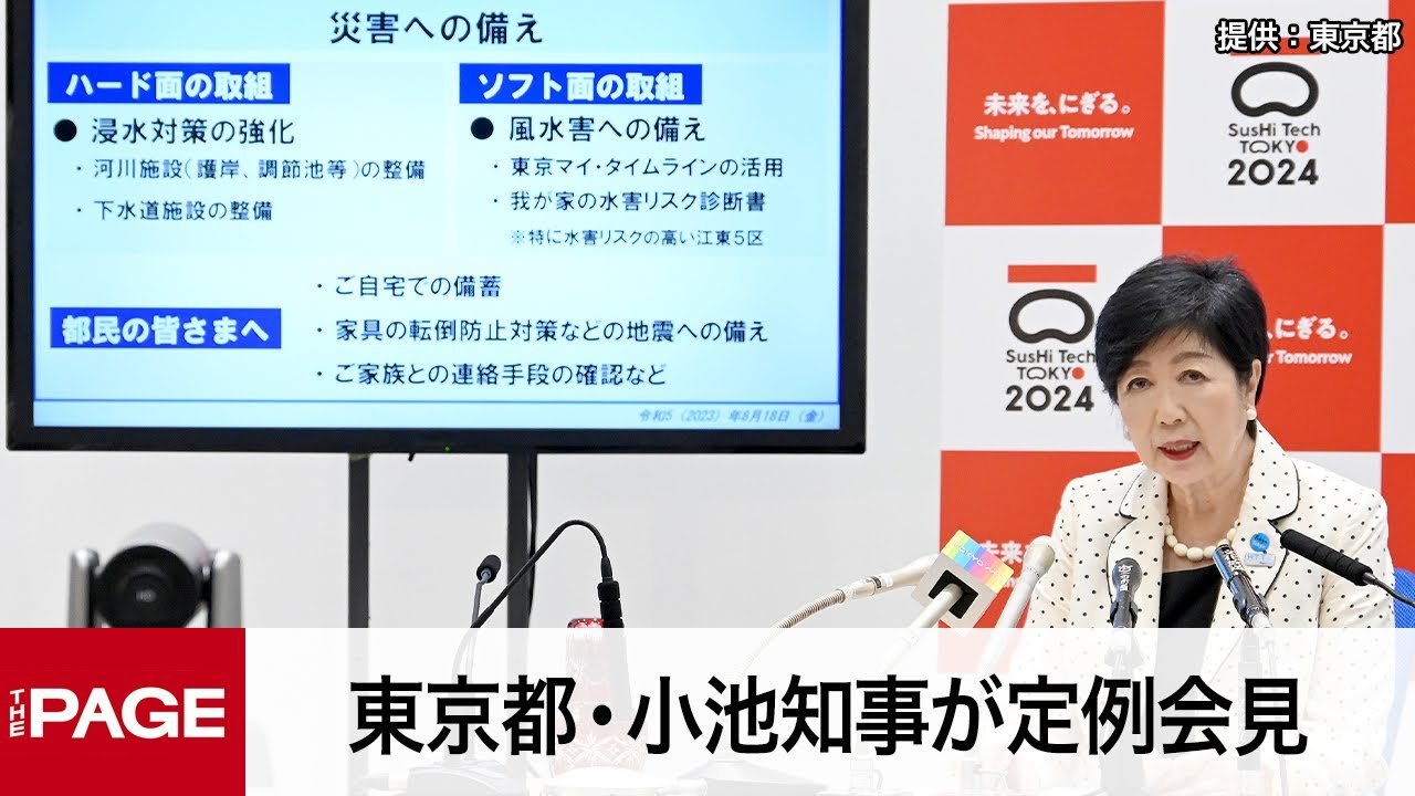 東京都・小池知事が定例会見（2023年8月18日）