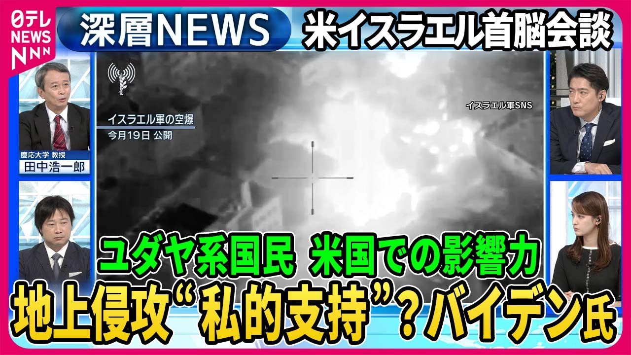 【“病院爆発”傍受音声の真偽は】イスラエル軍地上侵攻をバイデン大統領“私的支持”か…「私たちも過ちを犯した」演説の意図と米国ユダヤ系国民の影響力【深層NEWS】
