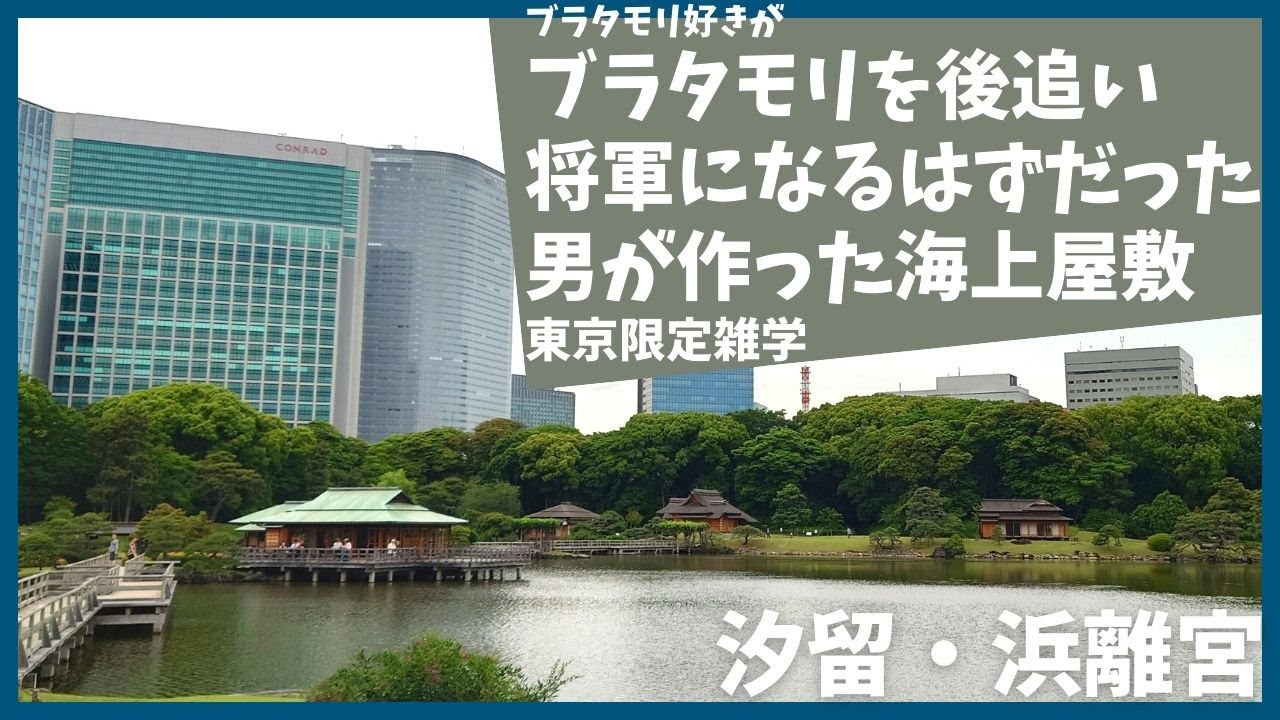 ブラタモリ  「汐留は東京のフロンティア？」を後追い【徳川】【伊達政宗】【浜離宮】【汐留】【散歩】【歴史】【解説】