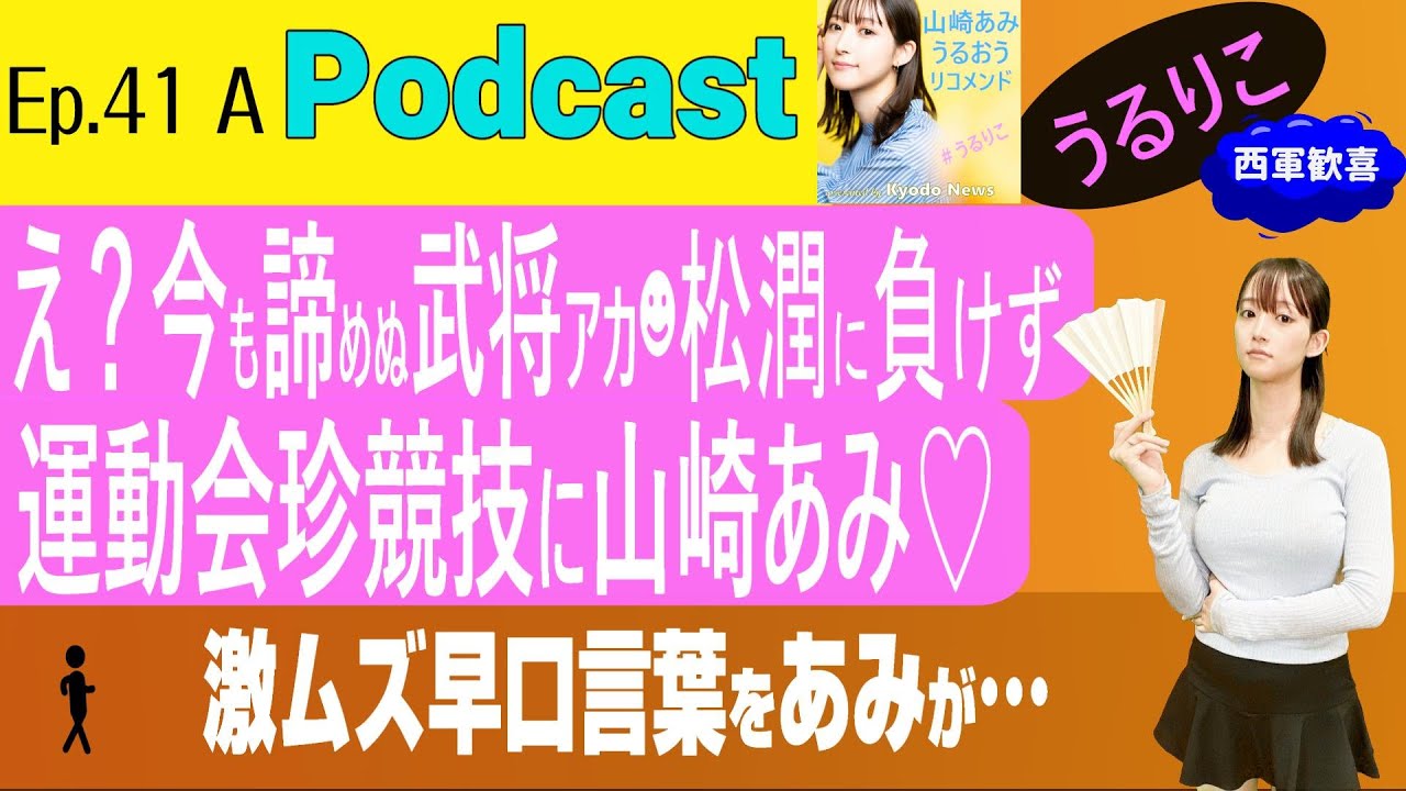 【EP.41 A】「どうする家康」と松潤にも負けぬ「石田三成＠ZIBU」／関ケ原での投票、軍配は？＜Podcast＞ 『うるりこ』