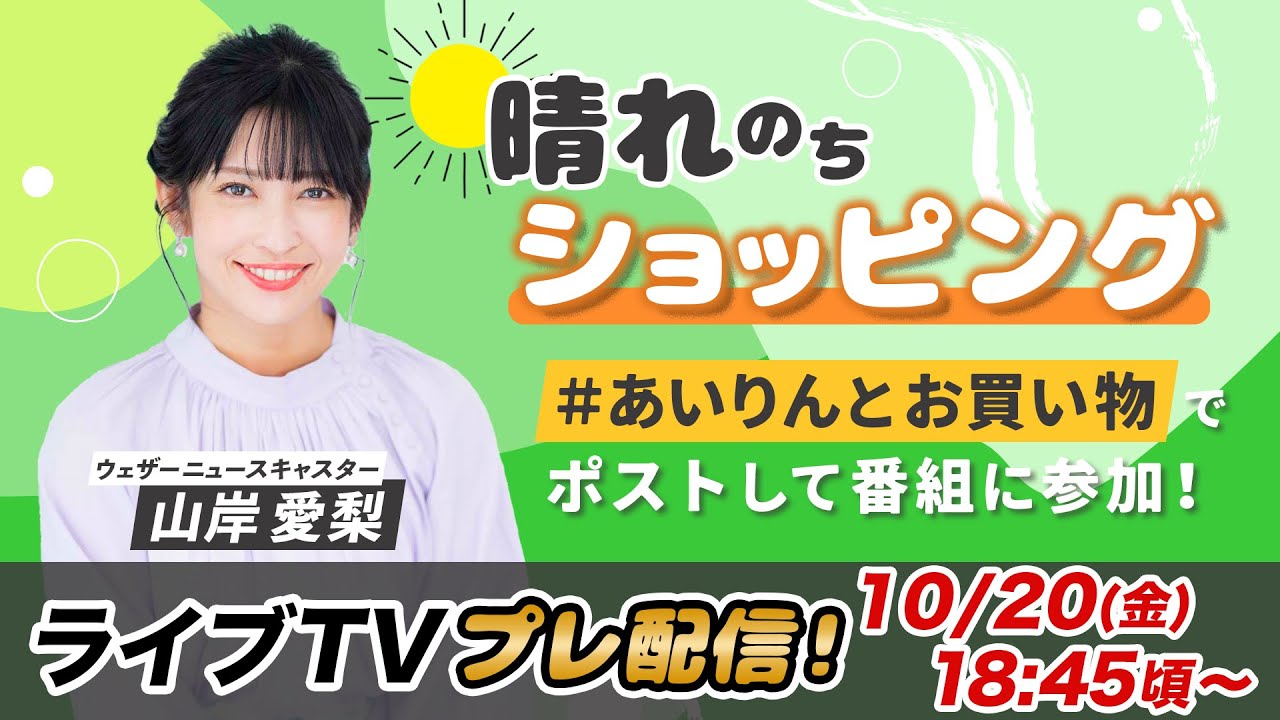お天気お姉さん #あいりんと準備中 #山岸愛梨