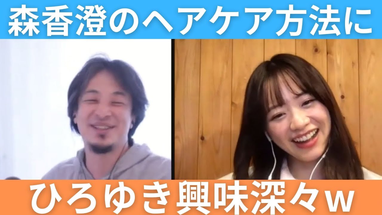 【髪の毛】森香澄のヘアケア方法に意外にも興味を持つひろゆき