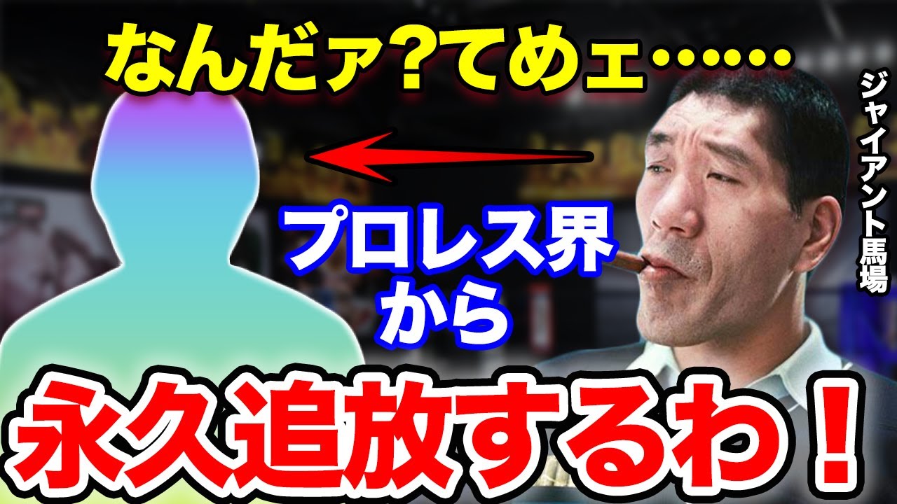 ジャイアント馬場「あいつの●●が心底気に食わなかった」馬場が２度とプロレスをできなくさせたレスラーの正体がやばい！全日本を転覆させる計画を企むも即バレ！密告した人物の正体がコチラ！【プロレス】
