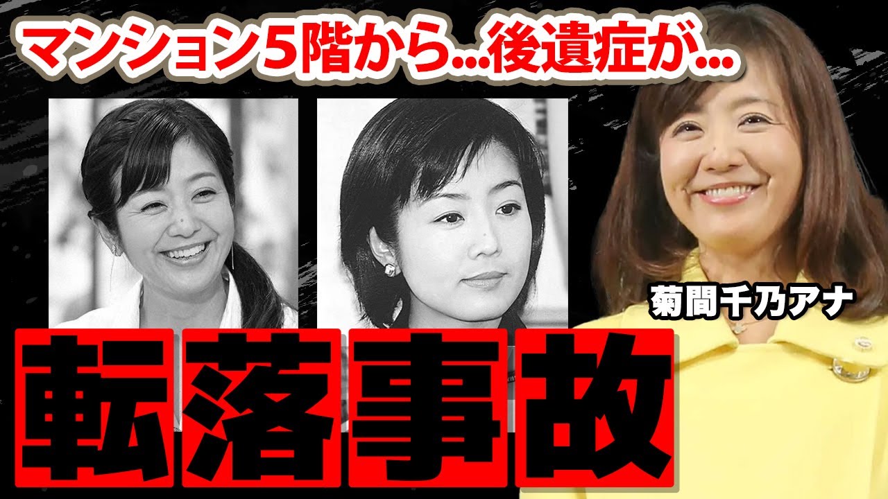 【フジテレビ】菊間千乃アナのマンション５階からの転落事故の真相に恐怖！アナウンサー業を引退となった現在も戦う後遺症...高木大成との破局理由に驚愕！