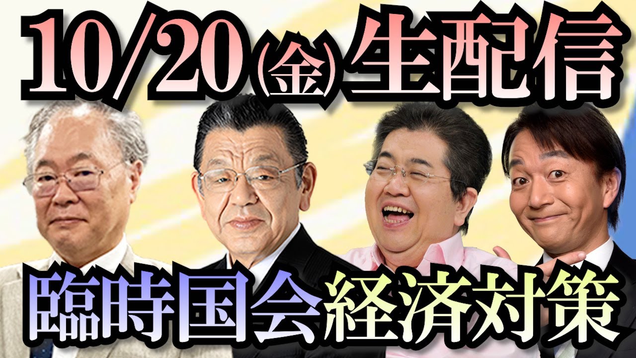 高橋洋一、須田慎一郎、石田英司 専門家SP「臨時国会と経済対策を徹底討論」「日本保守党とはどんな政党なのか？」「埼玉県とんでも条例の裏側にある埼玉県議会の特殊事情」「中東不安と日本の安全保障」