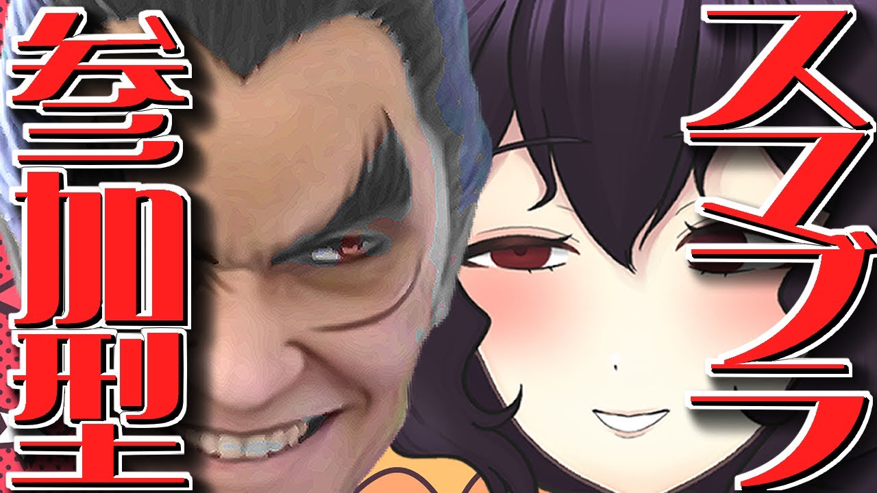 【参加型】KAZUYAは一生のMISHIMA【スマブラSP】