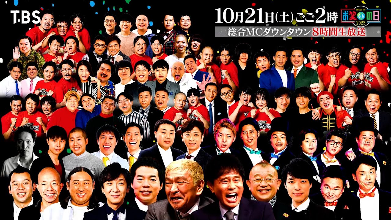 総合MCダウンタウン!!『お笑いの日2023』10/21(土)午後2時から! 新番組ジョンソン 初参戦!! キングオブコント2023 王者に輝くのは一体誰だ!?【TBS】