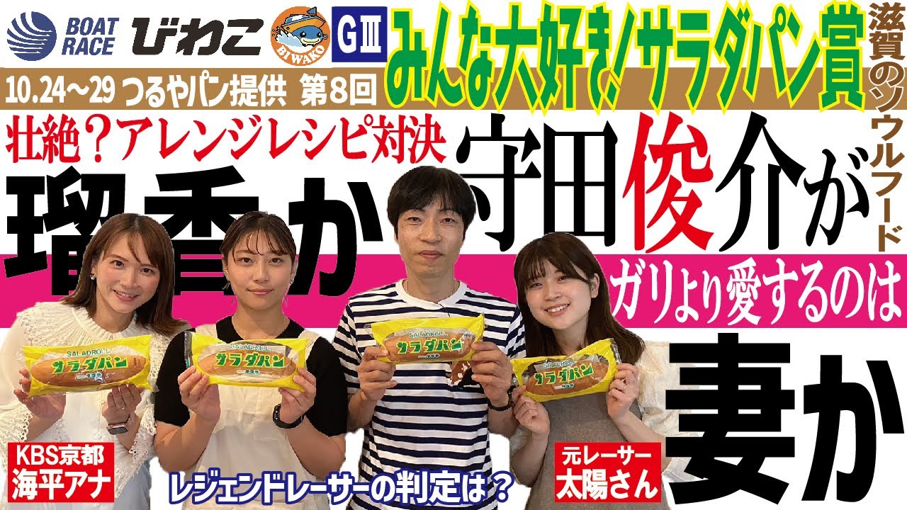 守田俊介がジャッジ！愛妻・太陽さんと瑠香が「サラダパン」でアレンジレシピ対決【ボートレースびわこ つるやパン提供第８回「みんな大好き！サラダパン賞」開催記念】