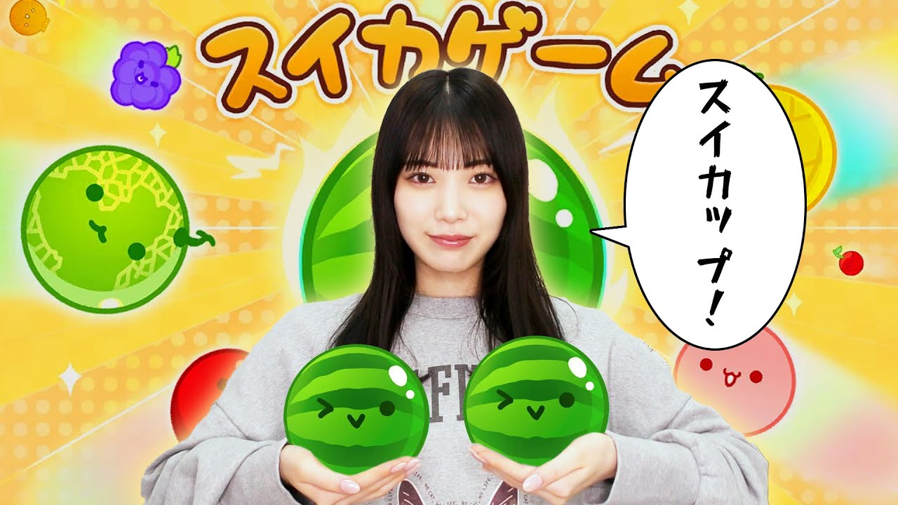 流行りまくっている「スイカゲーム」をやってみて「スイカップ」を目指す動画。