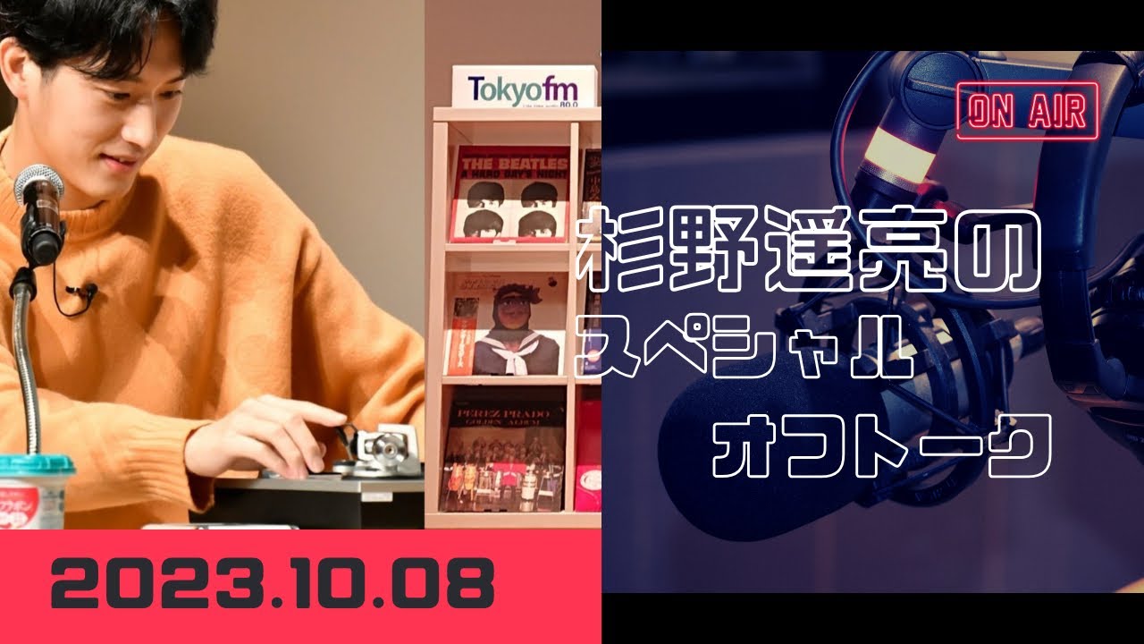 杉野遥亮のスペシャルオフトーク2023.10.08