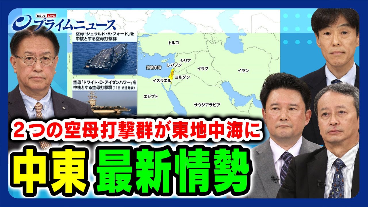【2つの空母打撃群が東地中海に】中東最新情勢 田中浩一郎×山下裕貴×佐藤親賢×兵頭慎治 2023/10/16放送＜前編＞