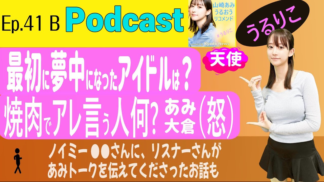 【EP.41 B】最初に山崎あみが好きになり、引きずったアイドルとは／焼肉の場でアレ言う人をあみ＆助手大倉は許さん＜Podcast＞ 『うるりこ』