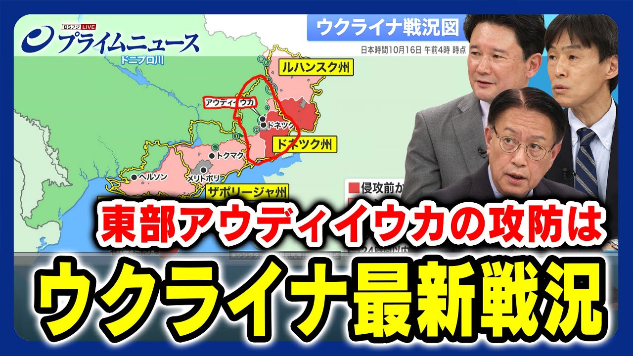 【東部アウディイウカの攻防は】ウクライナ最新戦況 山下裕貴×佐藤親賢×兵頭慎治  2023/10/16放送＜後編＞