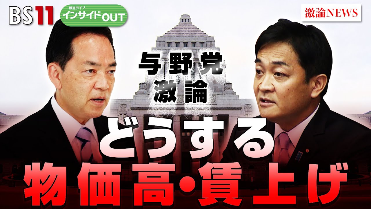 【与野党激論】どうする物価高・賃上げ　効果的な経済対策とは？ ゲスト：浅尾慶一郎（自民党政調会長代理）、玉木雄一郎（国民民主党代表）10月17日（火）BS11 報道ライブインサイドOUT