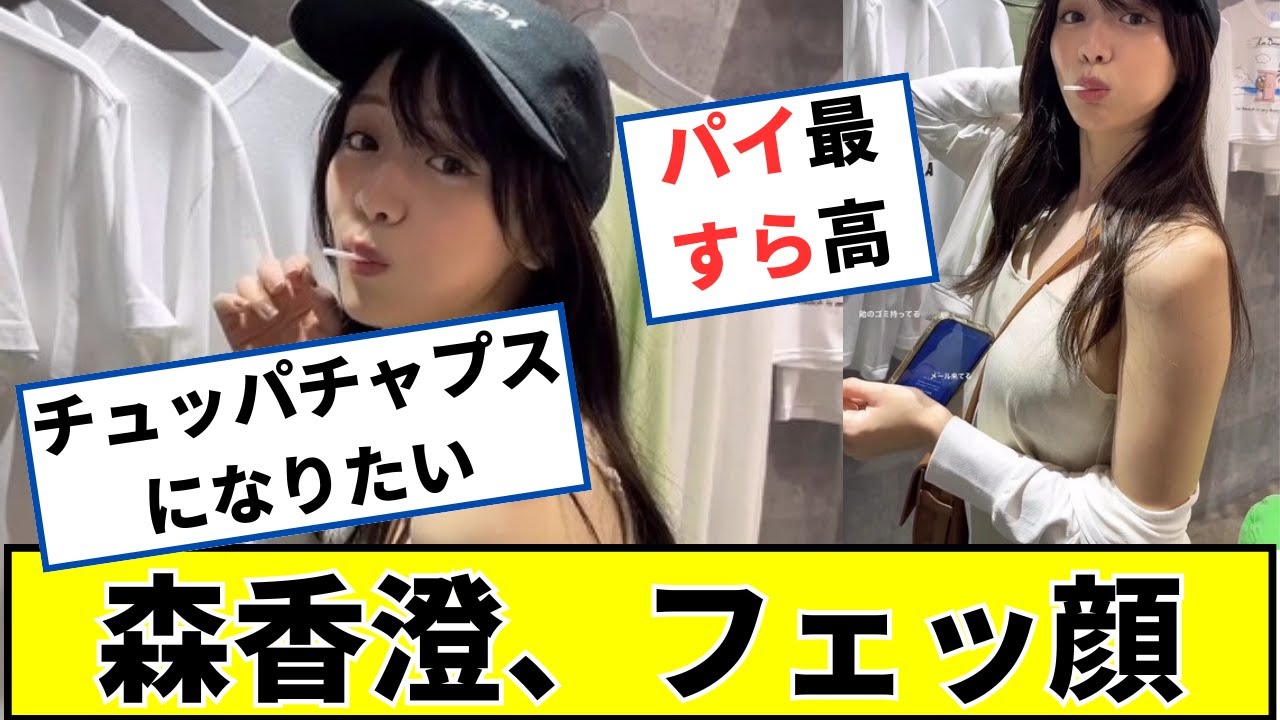 森香澄さん、アザと可愛いに対するネット民の反応ｗｗ #2ch #5ch #なんｊ #グラビア