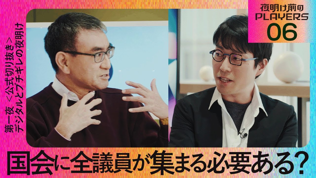【成田悠輔 × 河野太郎06】国会に全議員が集まる必要ある？【夜明け前のPLAYERS公式切り抜き】