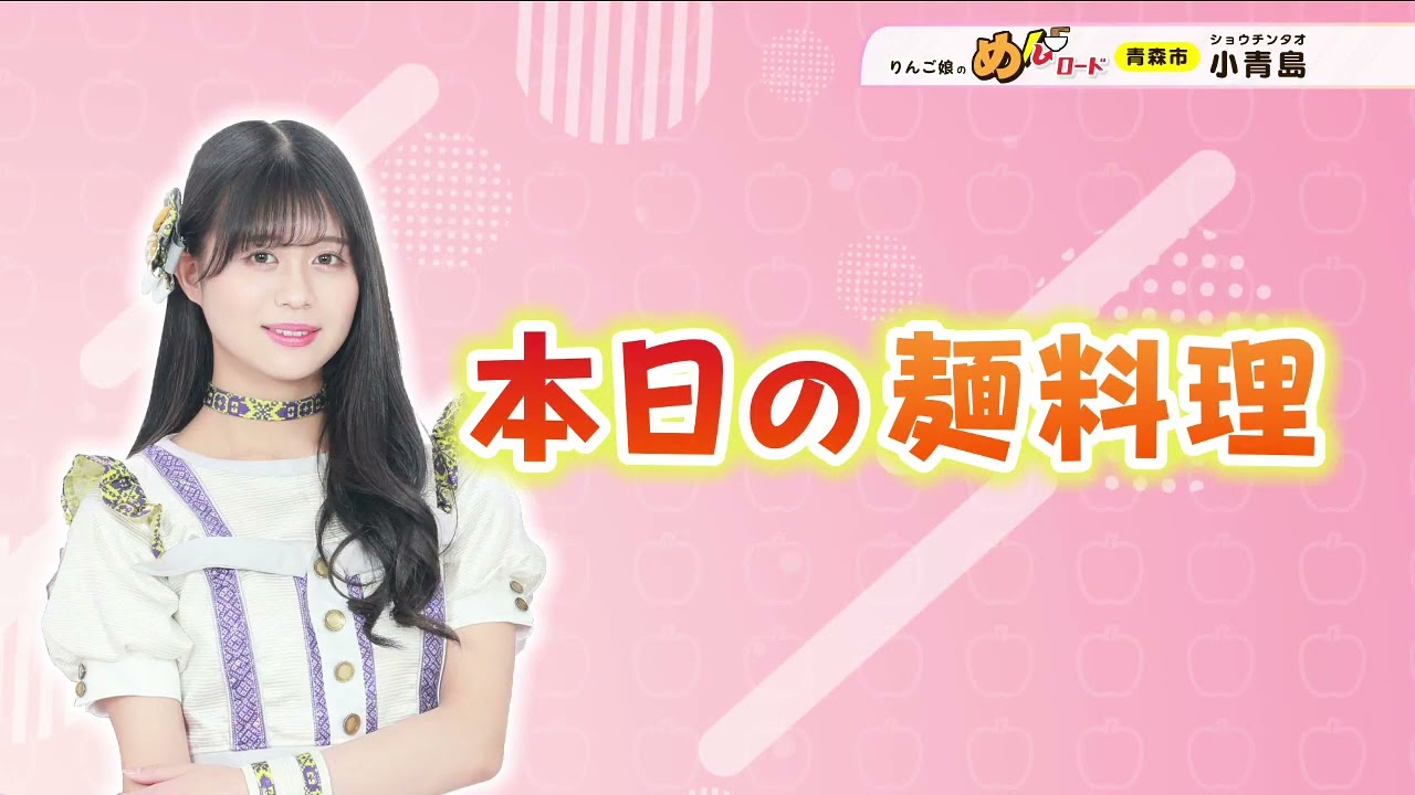 りんご娘のめんロード10月3日金星も驚き！「かた焼きそば」