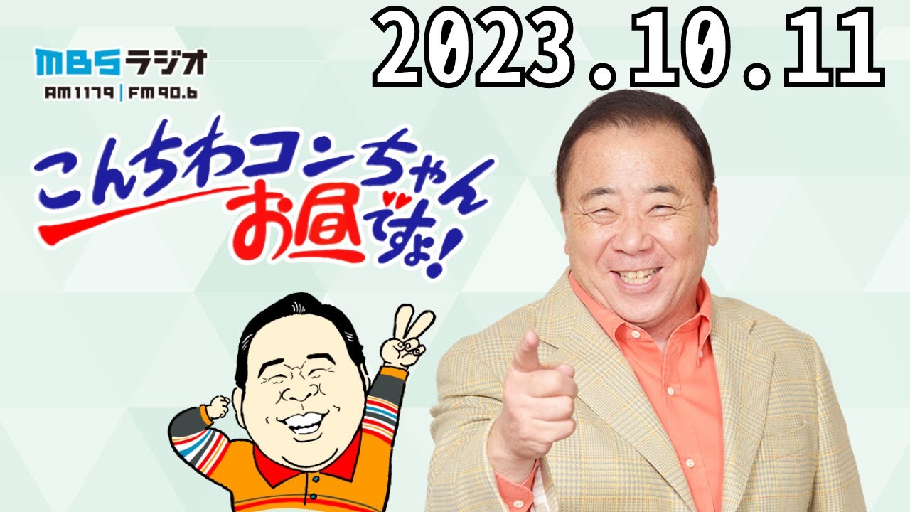 10月11日（水）こんちわコンちゃんお昼ですょ！- 出演者 :近藤光史、テンダラー、上田悦子（MBSアナウンサー）、ケーちゃん