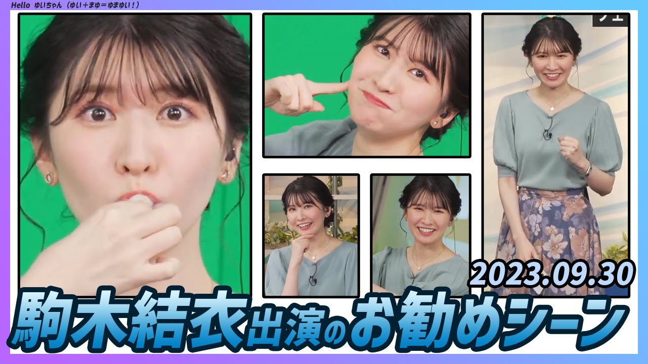 【今日のおすすめシーン】 駒木結衣 本番 ハイライト 2023年 9月30日