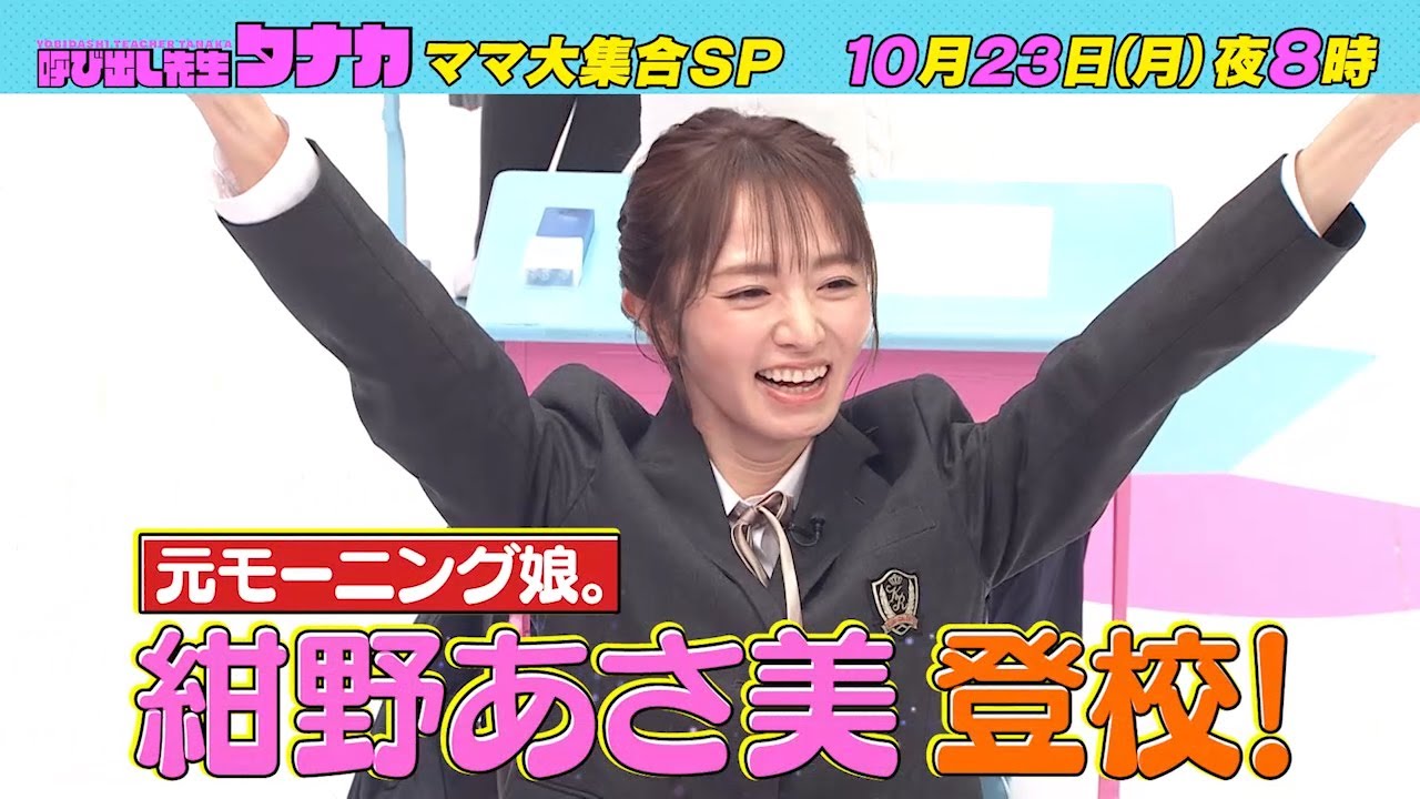 10月23日(月)よる8時放送！『紺野あさ美さん　熾烈なトップ争い！』ママは勉強もできるんぞSP｜呼び出し先生タナカ｜フジテレビ公式