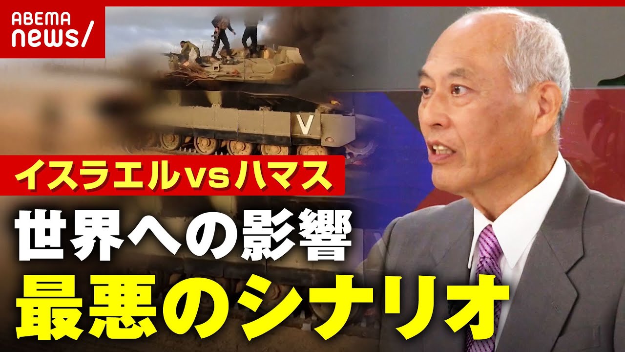 【舛添解説】第三次オイルショック？世界中でテロ？イスラエル対ハマス 衝突拡大で世界に起きること｜ABEMA的ニュースショー