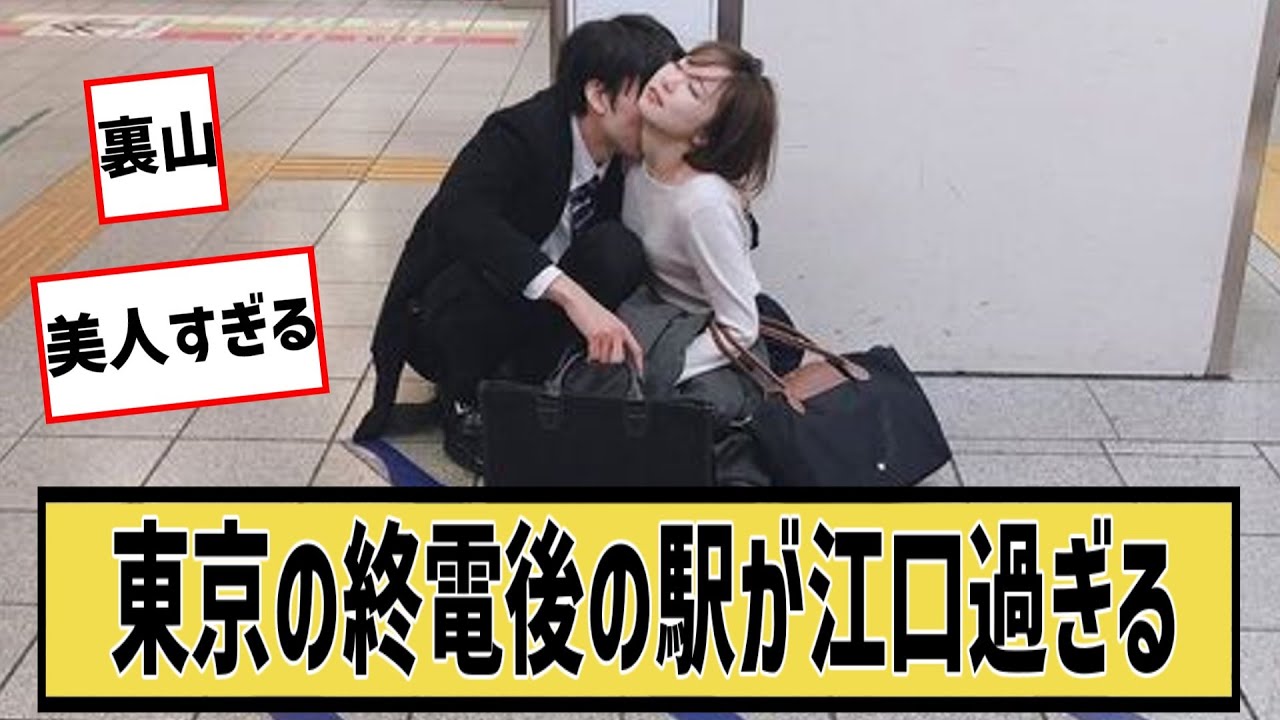 終電後の東京駅には吸血鬼が存在するに対するネット民の反応#5ch#2ch#なんｊ#グラビア