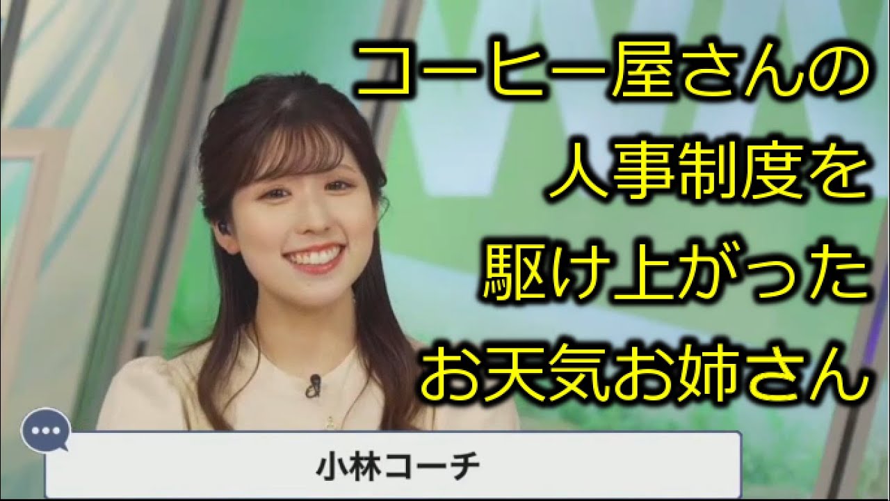 コーヒー屋さんの人事制度を駆け上がったお天気お姉さん【小林李衣奈】【ウェザーニュース切り抜き】