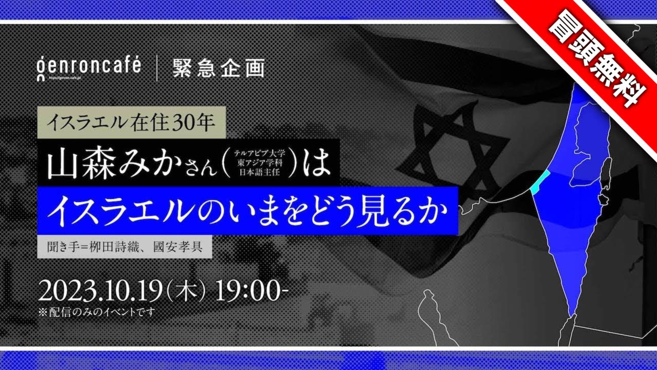 【冒頭無料・緊急企画】山森みか　聞き手＝栁田詩織、國安孝具「イスラエル在住30年 山森みかさんはイスラエルのいまをどう見るか」#ゲンロン231019 @M_LevyYamamori