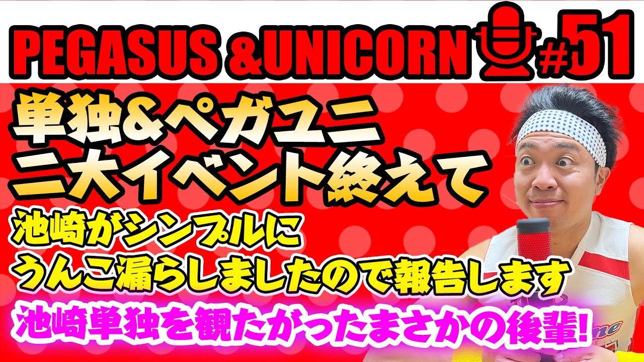 【第51回】サンシャイン池崎のラジオ『ペガサス&ユニコーン』 2023.10/16 〜ハライチ岩井に池崎のギャグを無理やり・・・池崎単独を観たがったまさかの後輩芸人！池崎がシンプルにうんこ漏らした！〜