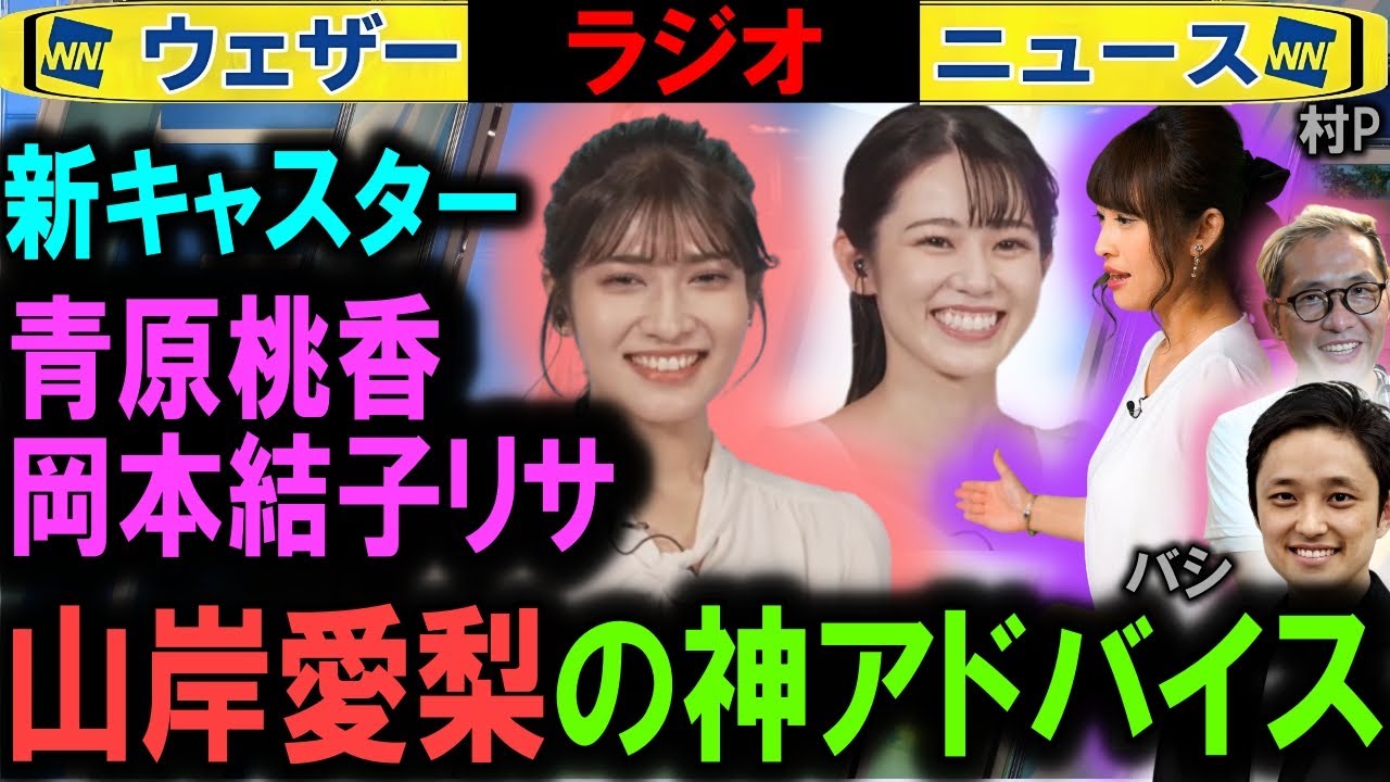 【新キャスター】あいりんが青原桃香&岡本結子リサに助言 ウェザーニュース