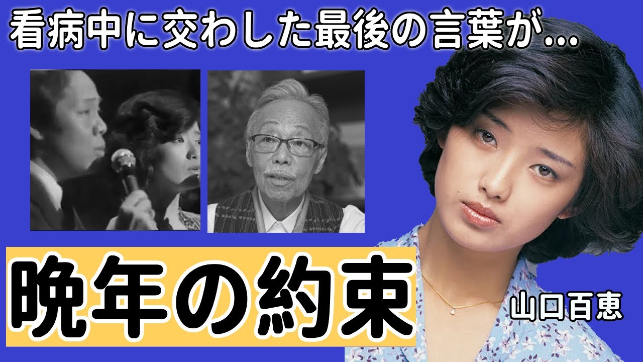 山口百恵が谷村新司の訃報に哀悼…足繁く看病に通っていた真相や晩年に交わした約束に驚きを隠さない...紅白で息子・三浦祐太朗と『いい日旅立ち』で復活する真相に涙が零れ落ちた...