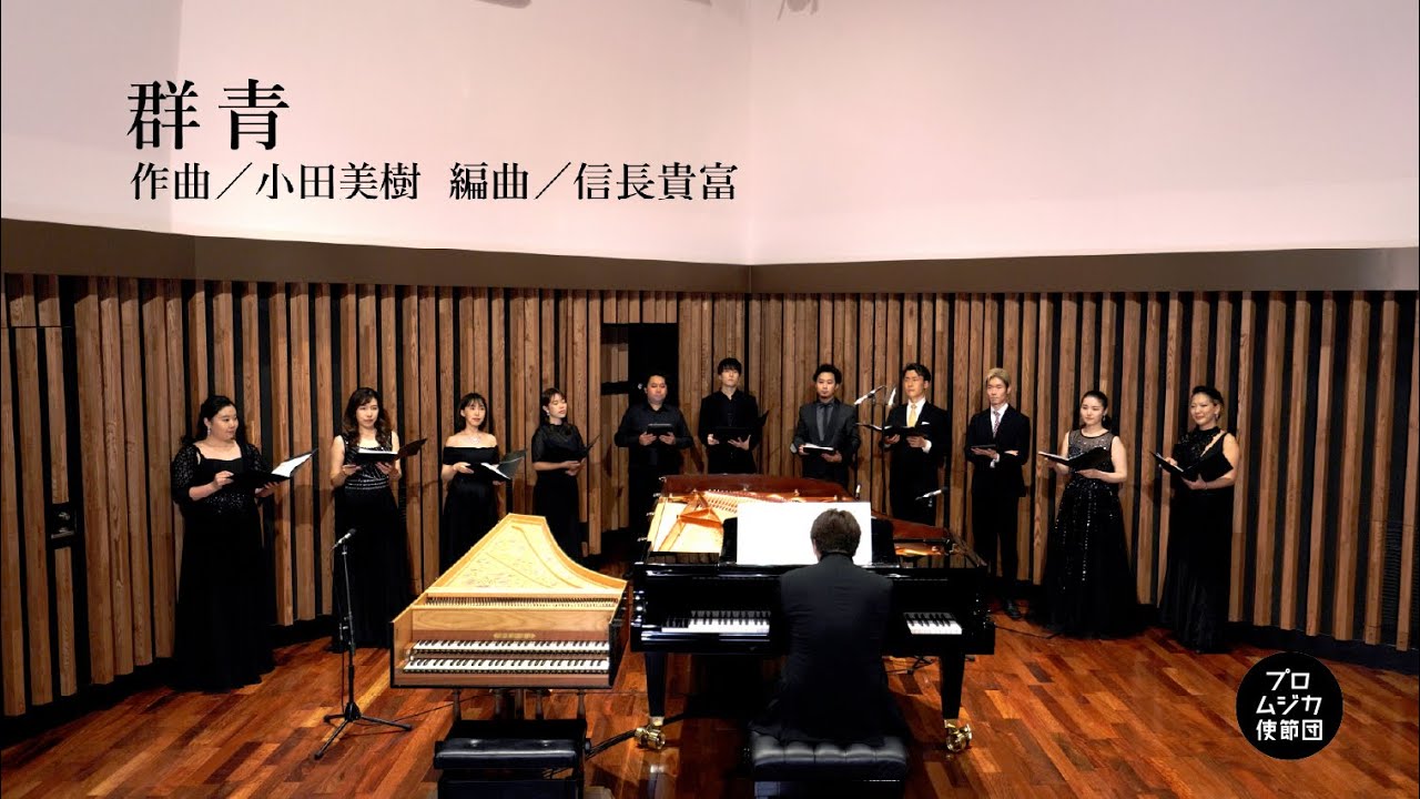【合唱曲】群青 / Gunjo (Chorus) 《歌詞付き》 プロムジカ使節団 /Promusica Baroque Academy