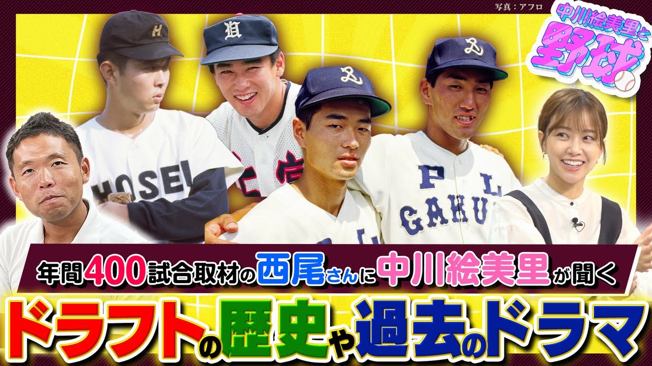 【ドラフト直前SP】西尾さんに聞くドラフトの歴史と変遷！中川絵美里が気になる疑問を質問攻め【中川絵美里と野球⚾ドラフト編①】