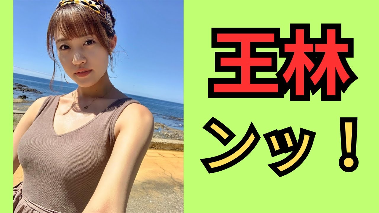 王林　この子のグラビアってないよね。