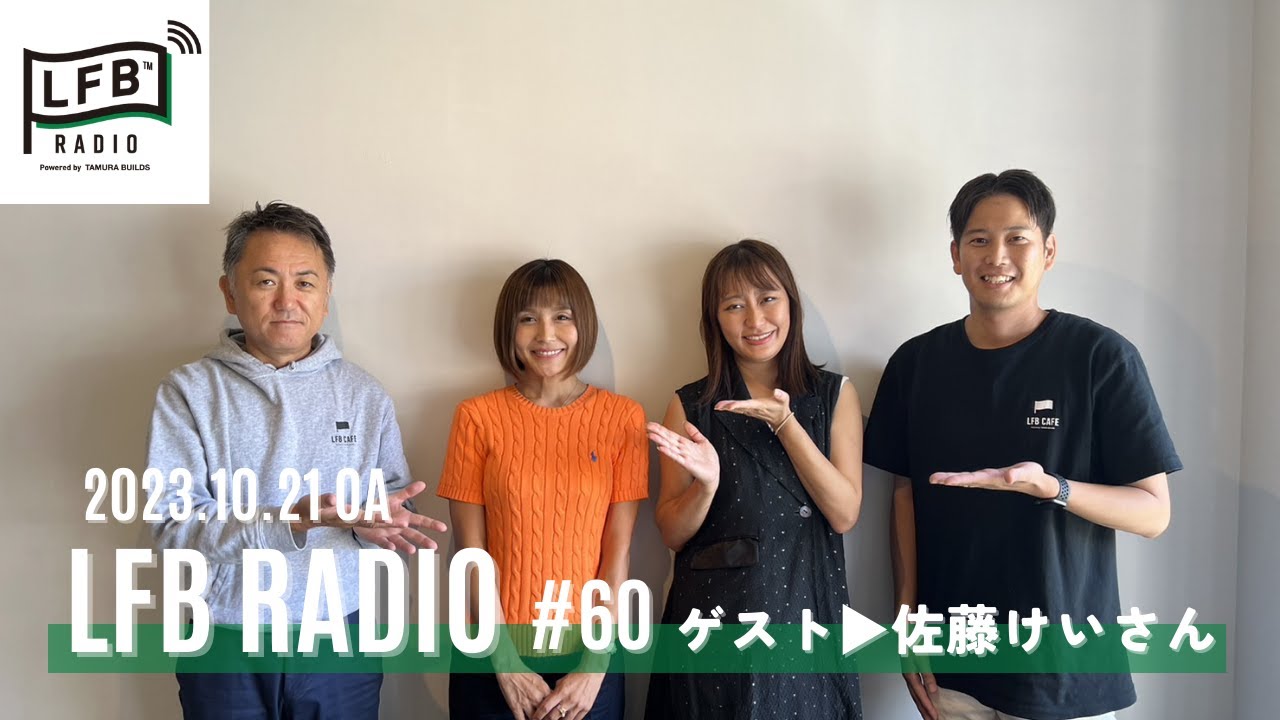 【LFB RADIO】ゲスト▶佐藤けいさん #60