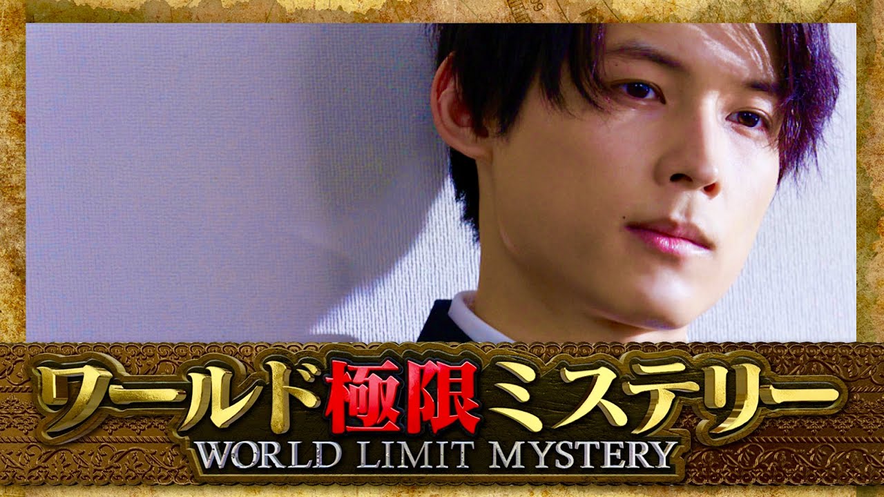 ワールド極限ミステリー【10月18日放送/松村北斗/SixTONES】