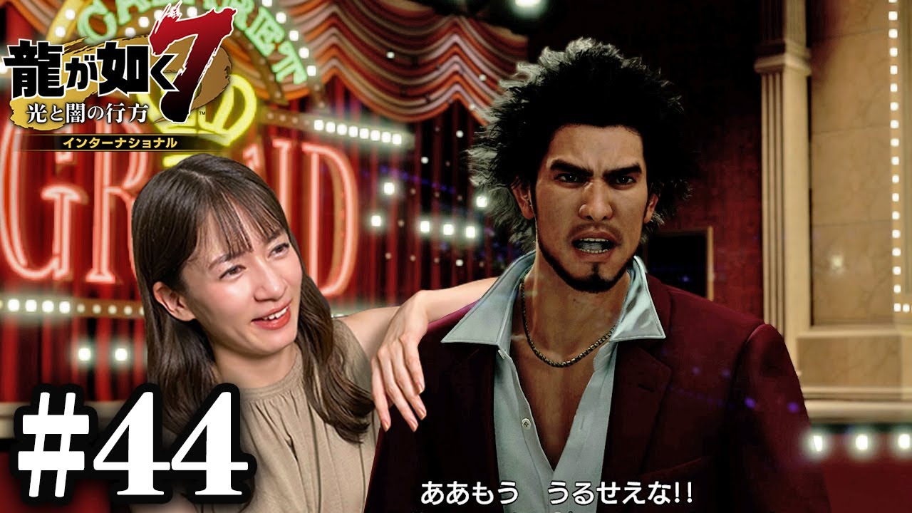 春日は怒っていますが朝まで飲みたいと思います！！【龍が如く7】#44 / 第十二章 極道の終焉