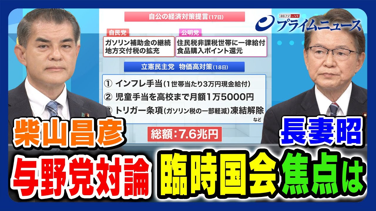 【経済対策＆旧統一教会は】与野党対論 臨時国会焦点は 柴山昌彦×長妻昭 2023/10/20放送＜前編＞