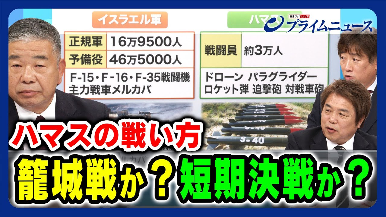 【地下トンネル総距離400km？】籠城戦か？短期決戦か？ ハマスの戦い方 高田克樹×黒井文太郎×高部正樹 2023/10/20放送＜後編＞