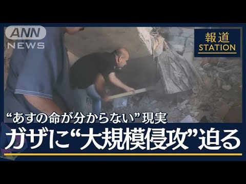 【報ステ解説】「それでもハマスをせん滅できない」ガザ地区“大規模侵攻”目前か(2023年10月13日)