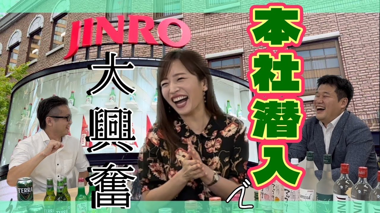 【養老乃瀧アンバサダーへの道】眞露さんで学ぶ！韓国好きのいっちー大興奮！