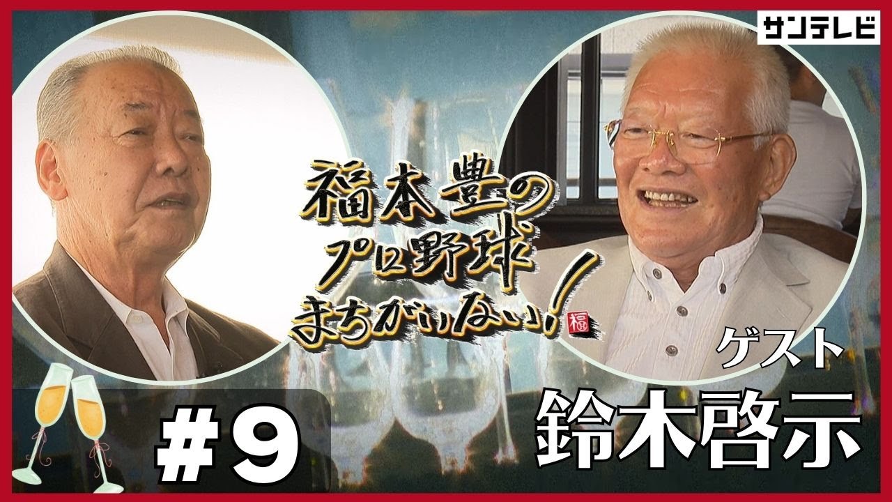 【福本豊×鈴木啓示③】幻となった阪神タイガース入団【福本豊のプロ野球まちがいない！】