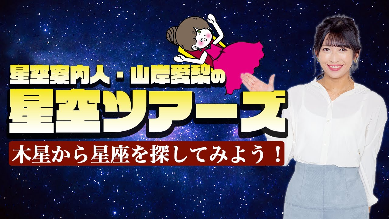 【天体LIVE】星空案内人・山岸愛梨の「星空ツアーズ」〜木星から星座を探してみよう〜／2023.10.17(火)22:00〜