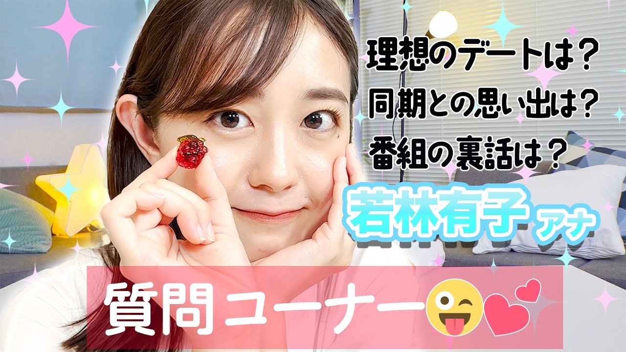 【質問コーナー】若林アナがリアルな恋愛相談に答えます！！