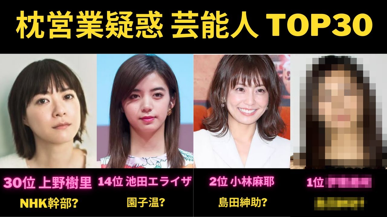 枕営業疑惑がある女性芸能人TOP30