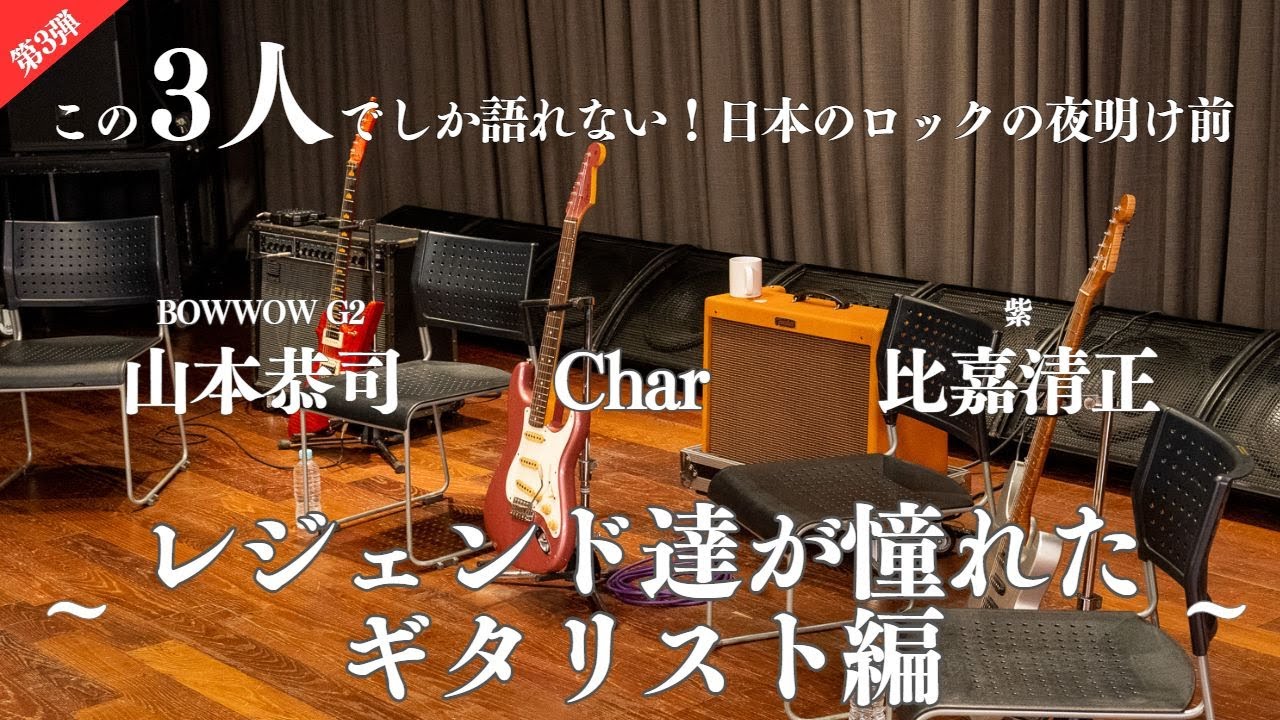 【第3弾】この3人でしか語れない！日本のロックの夜明け前～レジェンド達が憧れたギタリスト編～