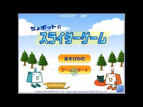 【2006年の】ちょボットのスライダーゲーム【FLASHゲーム】