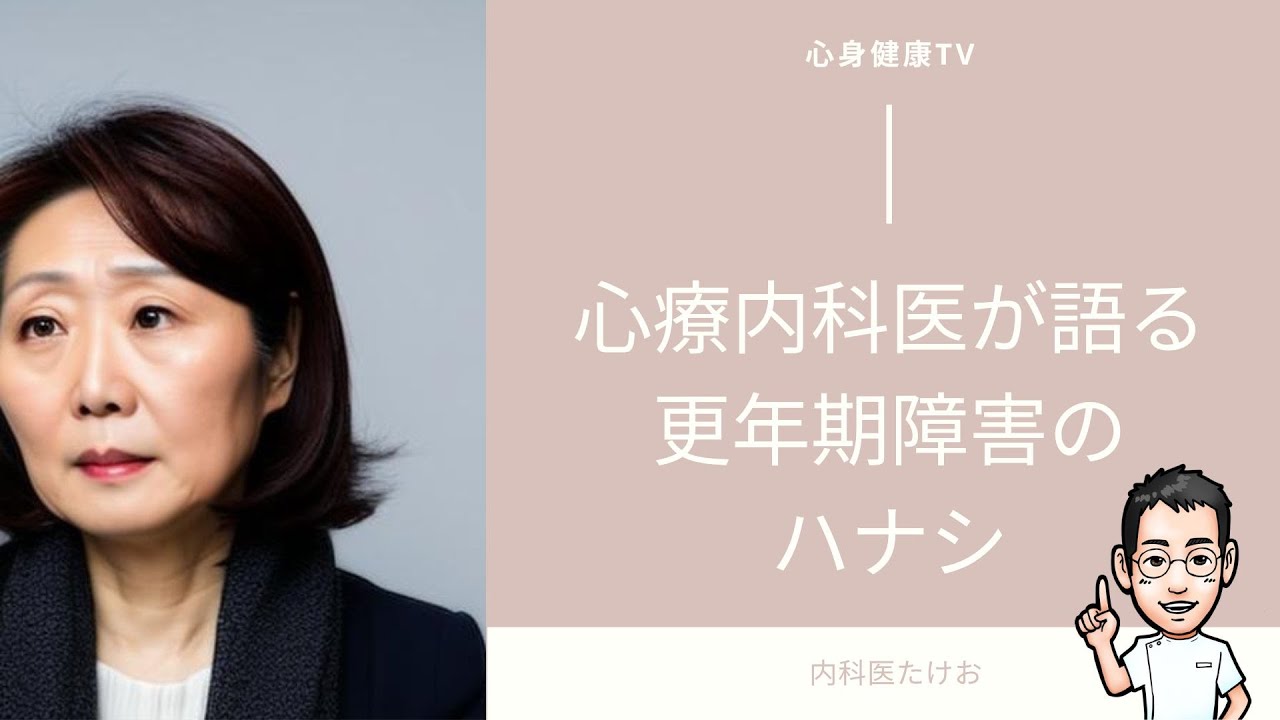 心療内科医が語る更年期障害のハナシ【専門医解説】