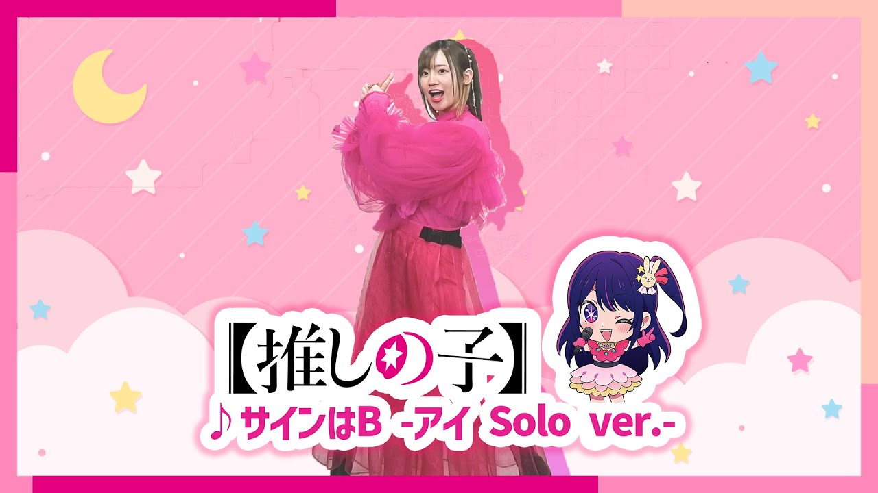 【推しの子】「サインはB」をアイ役高橋李依が踊ってみた❣