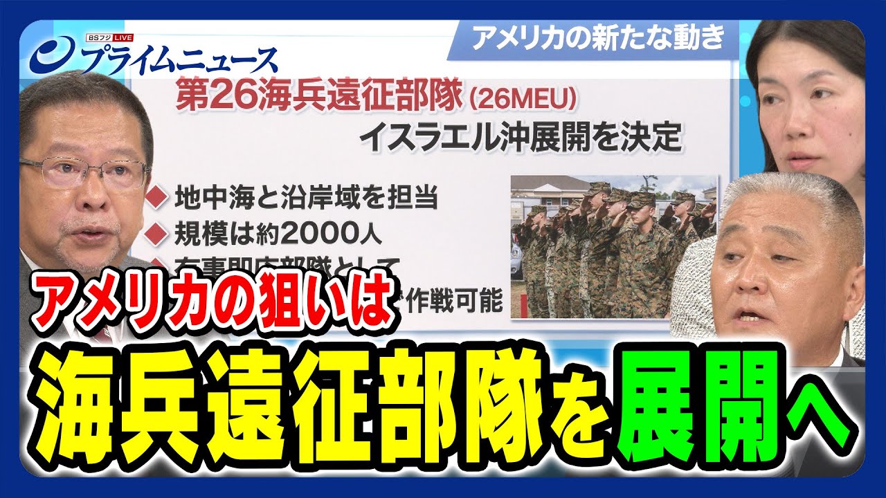 【イランへのシグナル？】アメリカ海兵遠征部隊をイスラエル沖に展開へ 池田明史×岡部俊哉×江﨑智絵 2023/10/19放送＜後編＞